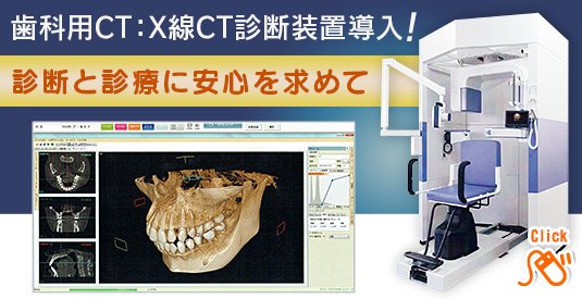 歯科用ＣＴ：Ｘ線ＣＴ診断装置導入！