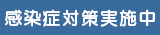 感染症対策実施歯科医院