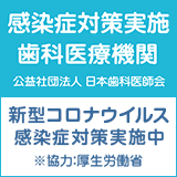 感染症対策実施歯科医療機関