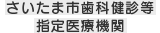 さいたま市歯科健診等指定医療機関