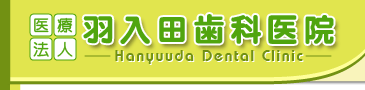 さいたま市 大宮の歯医者さん「羽入田歯科医院」