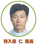 羽入田 仁 院長