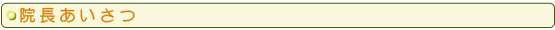 院長あいさつ
