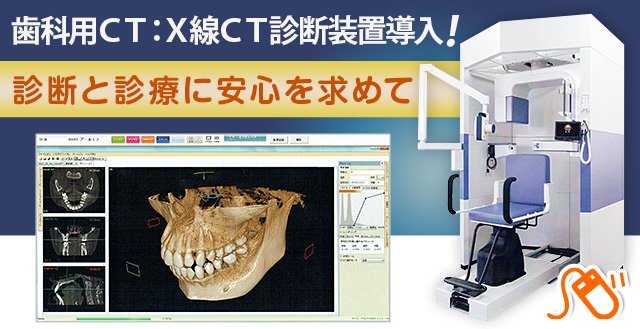 歯科用ＣＴ：Ｘ線ＣＴ診断装置導入！