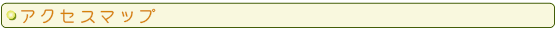 アクセスマップ