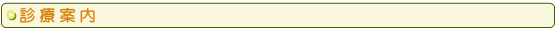 歯科診療のご案内