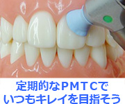 定期的なＰＭＴＣでいつもキレイを目指そう